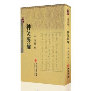 正版现货平装 神灸经论 吴亦鼎 中医古籍出版社9787515208534