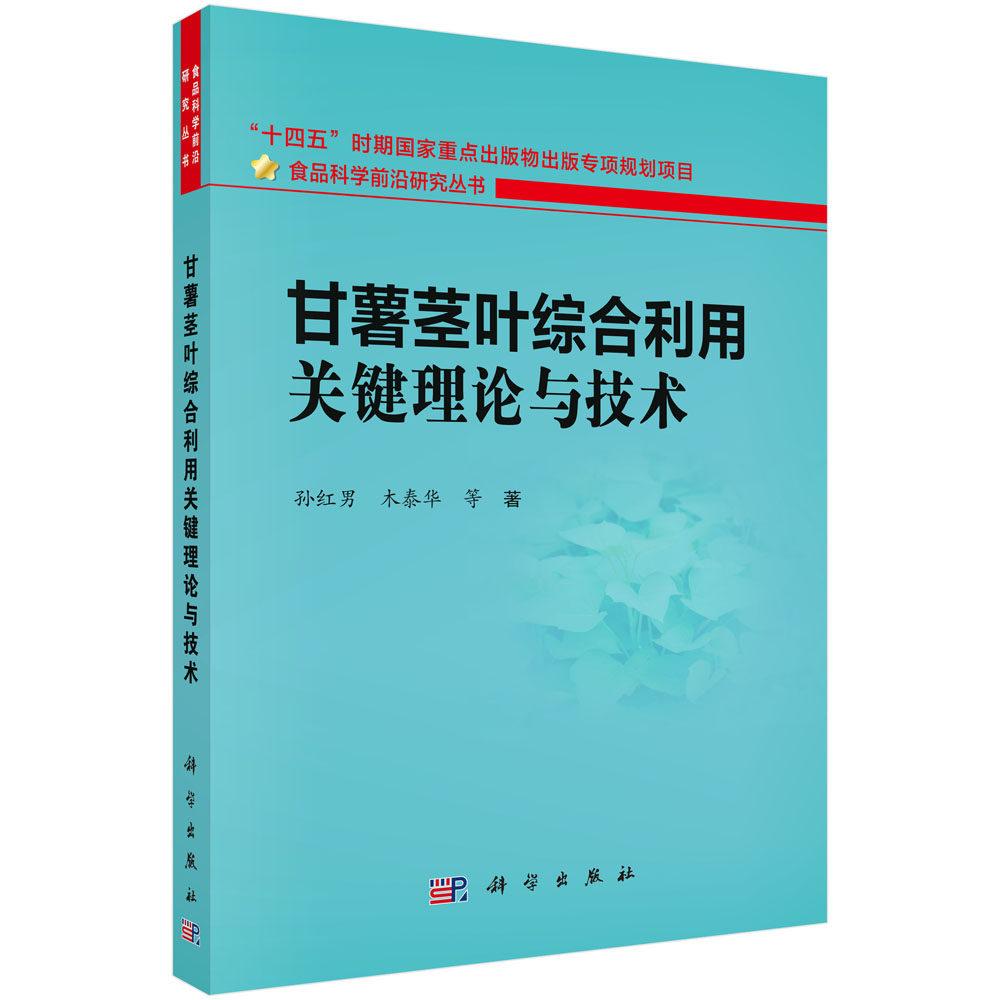 甘薯茎叶综合利用关键理论与技术 孙红男 平装 科学出版社9787030843296