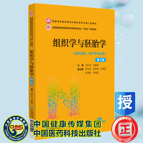 现货正版 组织学与胚胎学 第2版 普通高等医学院校护理学类专业第二轮教材 苏衍萍 徐富翠 中国医药科技出版社9787521431995
