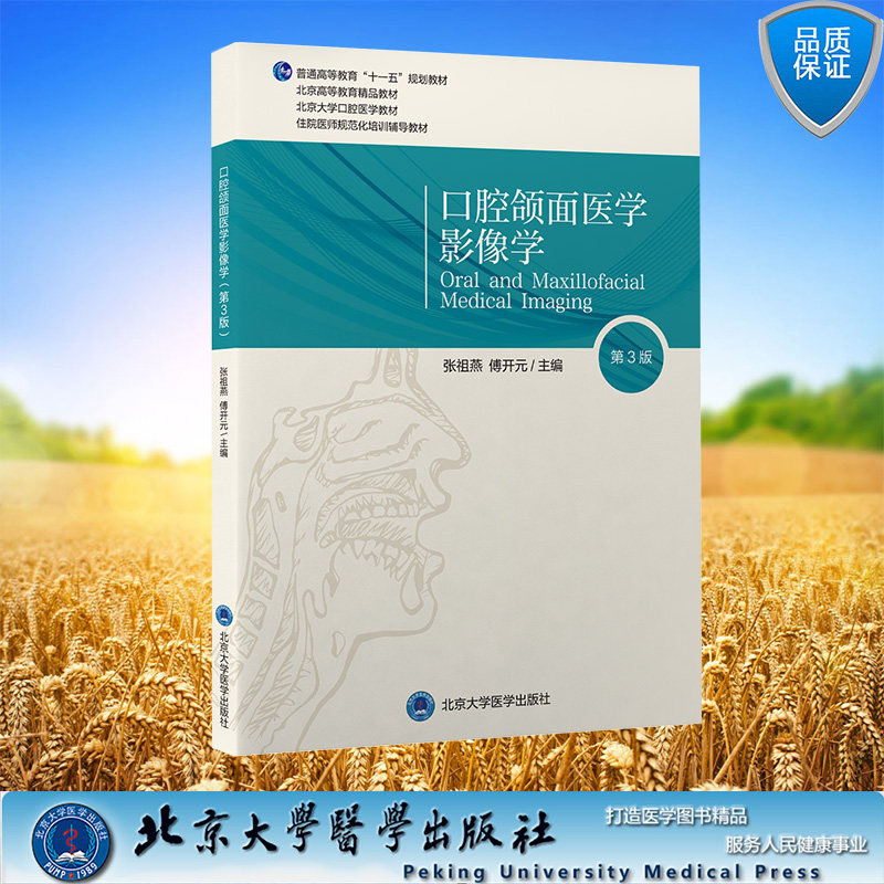现货正版 口腔颌面医学影像学 第3版 口腔长学制教材第3轮 十一五规划教材 张祖燕 傅开元 北京大学医学出版社 9787565927614