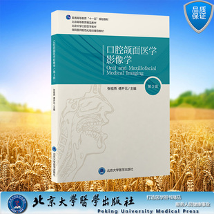 现货正版 口腔颌面医学影像学 第3版 口腔长学制教材第3轮 十一五规划教材 张祖燕 傅开元 北京大学医学出版社 9787565927614