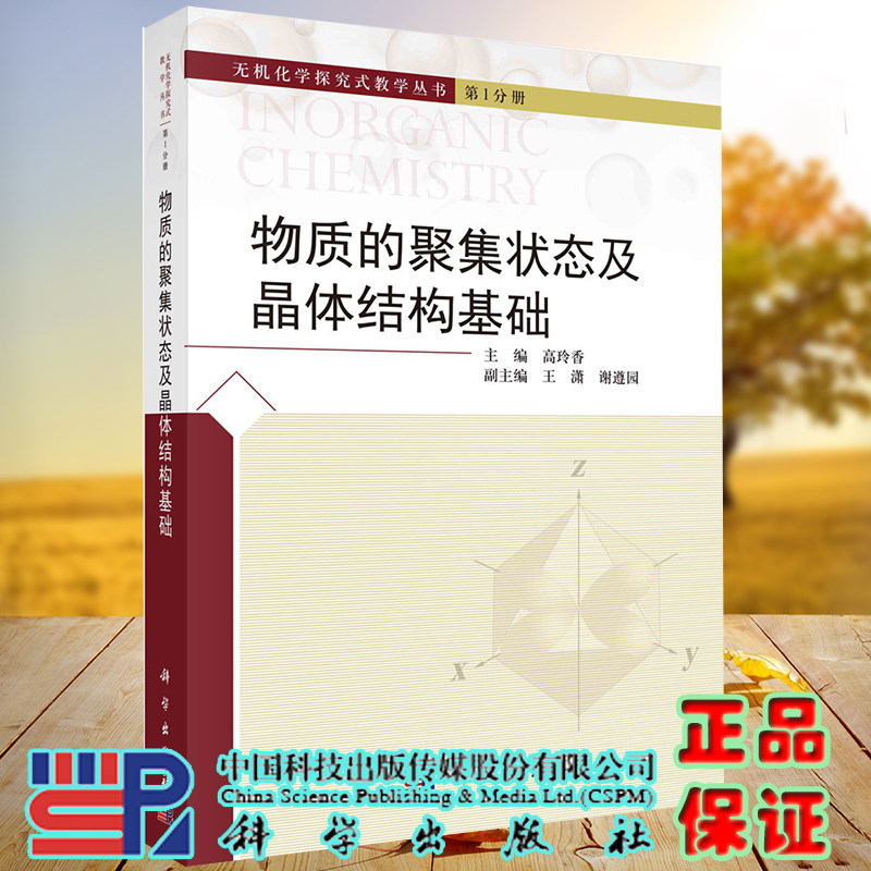 正版现货 物质的聚集状态及晶体结构基础 无极化学探究式教学丛书第1分册 高玲香 科学出版社9787030678249