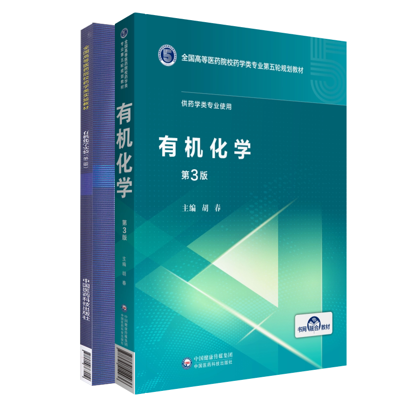 共2册胡春有机化学第3版三第五轮/有机化学实验第二版2高等医药院校药学类规划教材供药学类专业使用医药科技出版社9787521414936