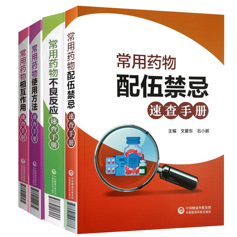 常用药物速查手册4册 常用药物不良反应速查手册/常用药物配伍禁忌速查手册/常用药物使用方法速查手册/常用药物相互作用速查手册