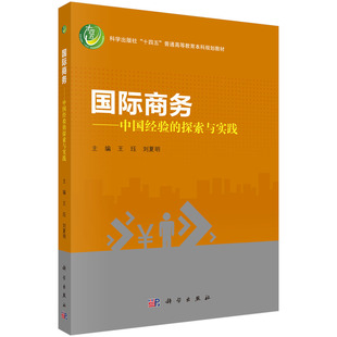 正版全新 平装 国际商务中国经验的探索与实践 王珏 科学出版社 9787030792945