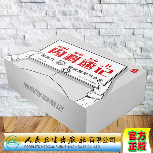 现货当日发内科速记协和八的随身学习卡片 协和八 著 心血管系统 心脑血管系统 血液系统 内分泌系统人民卫生出版社 9787117305822
