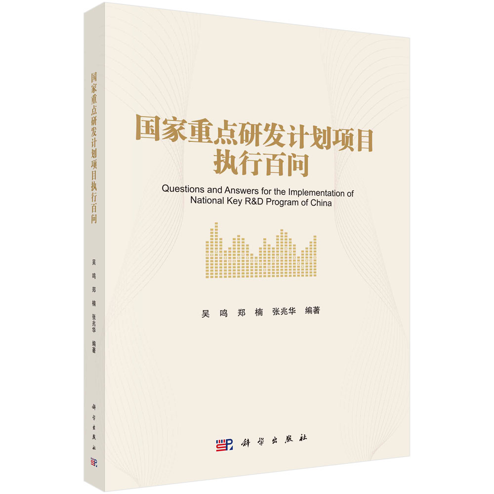 正版现货 国家重点研发计划项目执行百问 吴鸣，郑楠，张兆华 科学出版社 9787030740045平装胶订