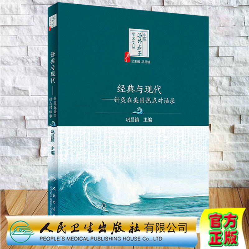 现货 经典与现代 针灸在美国热点对话录中医海外赤子学术文丛巩昌镇主编人民卫生出版社9787117335386