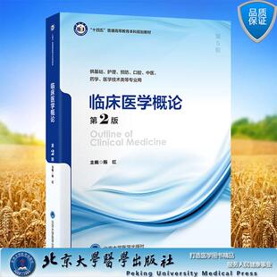 临床医学概论 第2版 十四五 普通高等教育本科规划教材 陈红 主编 平装 北京大学医学出版社9787565934315