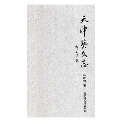 现货正版 精装 天津艺文志 高洪钧 国家图书馆出版社 9787501365777