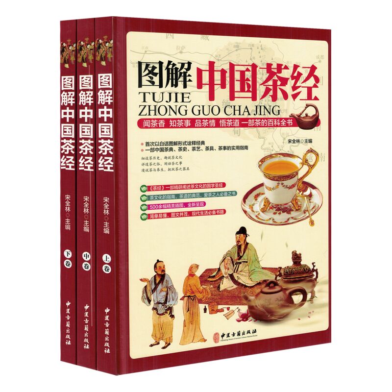 正版现货 图解中国茶经 宋全林主编 中医古籍出版社