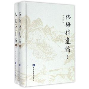 现货正版 精装 路梅村遗稿（全二册） 路百占 国家图书馆出版社 9787501357765