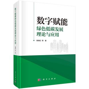 数字赋能绿色低碳发展理论与应用 精装 陈晓红 科学出版 9787030819598 正版 社 全新