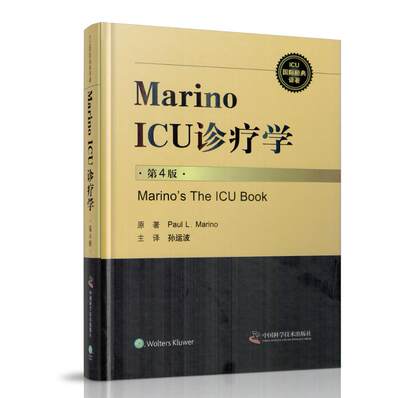 正版现货 ICU国际经典译著 Marino ICU 诊疗学 第4版 精装 中国科学技术出版社