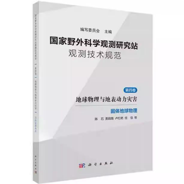 国家野外科学观测研究站观测技术规范 第四卷 地球物理与地表动力灾害 崔鹏 平装 科学出版社9787030819628