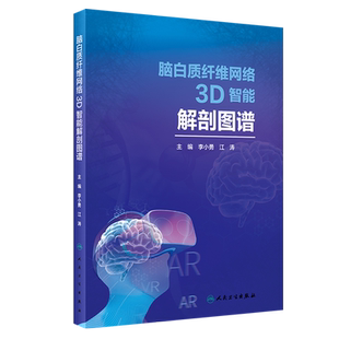 现货 脑白质纤维网络3D智能解剖图谱人民卫生出版社李小勇江涛9787117295116