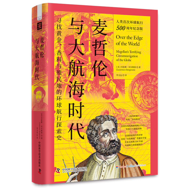 现货正版   麦哲伦与大航海时代 劳伦斯·贝尔格林 中国科学技术出版社/科学普及出版社 9787504698421