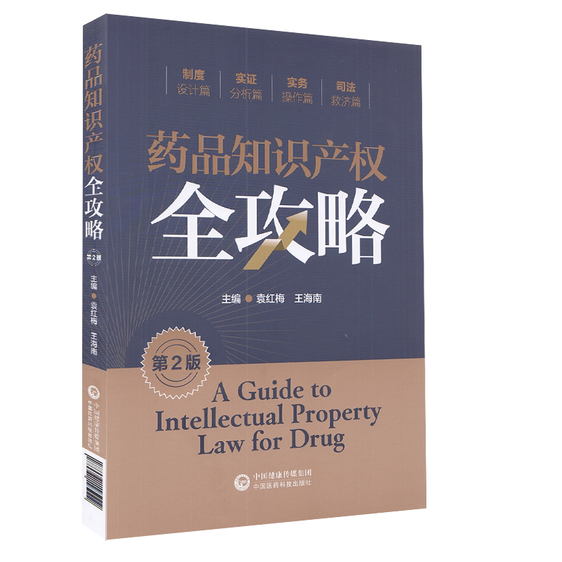 正版全新现货 平装 药品知识产权全攻略 第二版2 袁红梅 王海南 中国医药科技出版社9787521425000
