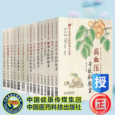 全套15本 皮肤病奇效秘验方/便秘奇效秘验方/儿科疾病奇效秘验方/肺病奇效秘验方/肝胆病奇效秘验方/等常见病奇效秘验方系列
