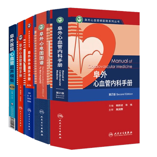 共5册 阜外心血管内科手册第二版/阜外心电图图谱/阜外体外循环手册第2版/阜外医院心血管超声模板阜外心血管重症手册杨跃进
