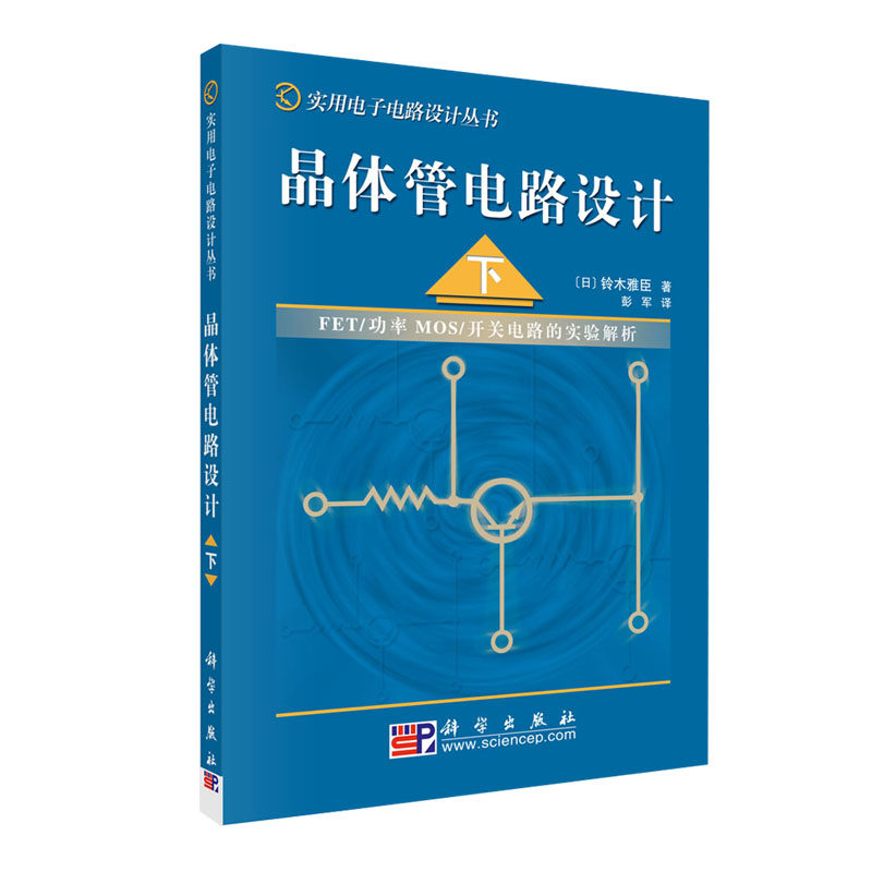 正版现货 实用电子电路设计丛书 晶体管电路设计(下)彭军 科学出版社高性价比高么？