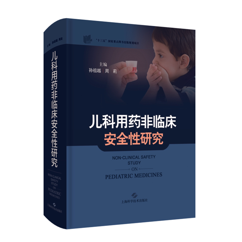 儿科用药非临床安全性研究主编孙祖越周莉上海科学技术出版社9787547849996