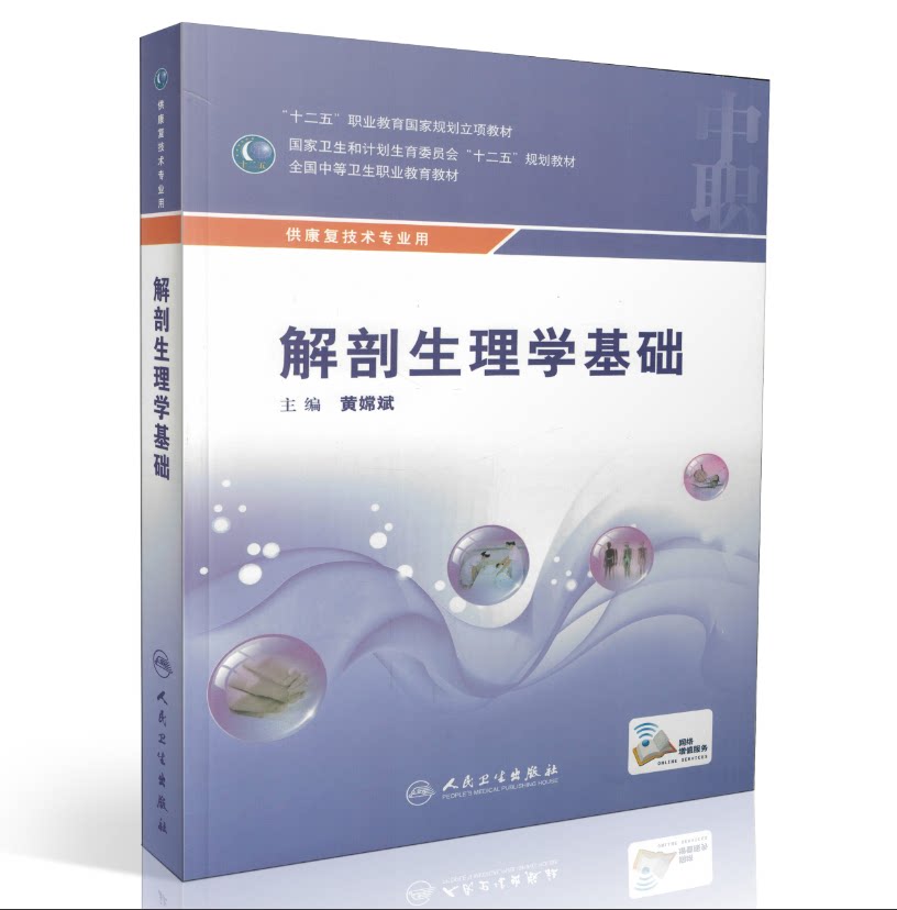 正版现货 全国中等卫生职业教育教材 解剖生理学基础(彩图版)供康复技术专业用 黄嫦斌主编 人民卫生出版社