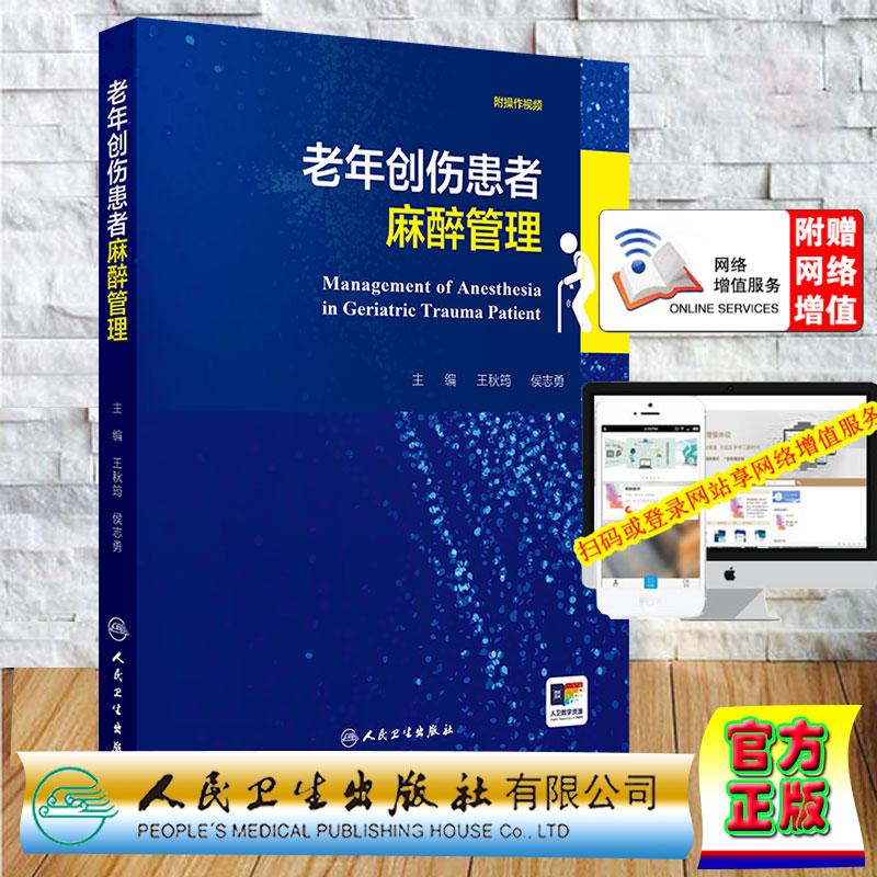 老年创伤患者麻醉管理 赠数字资源  附操作视频 王秋筠 侯志勇 精装 人民卫生出版社9787117387835