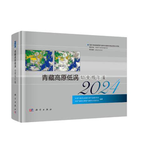 青藏高原低涡切变线年鉴2024 中国气象局成都高原气象研究所 精装 科学出版社9787030849793
