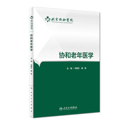 正版现货 北京协和医院 协和老年医学 刘晓红 康琳主编 人民卫生出版社