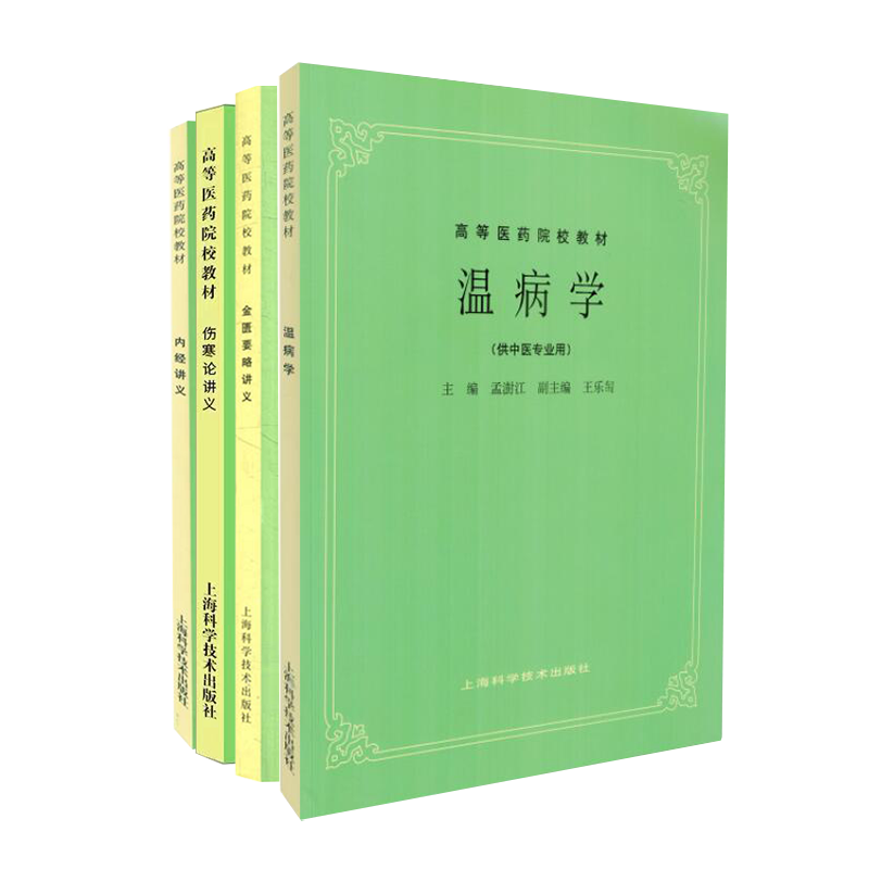 4册中医四大名著本科教材五版