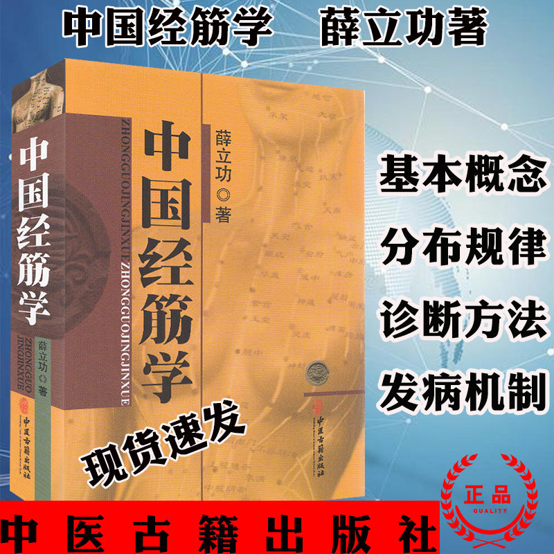 中国经筋学 薛立功著中医经筋学体系概述 经脉经络学说 十二经筋循行分布结筋病灶点手太阴心主少阴腧穴 中医古籍出版社