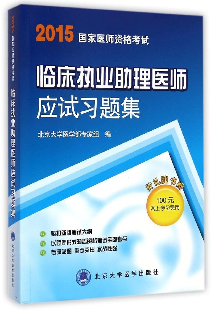 2015临床执业助理医师应试习题集(医师用书)