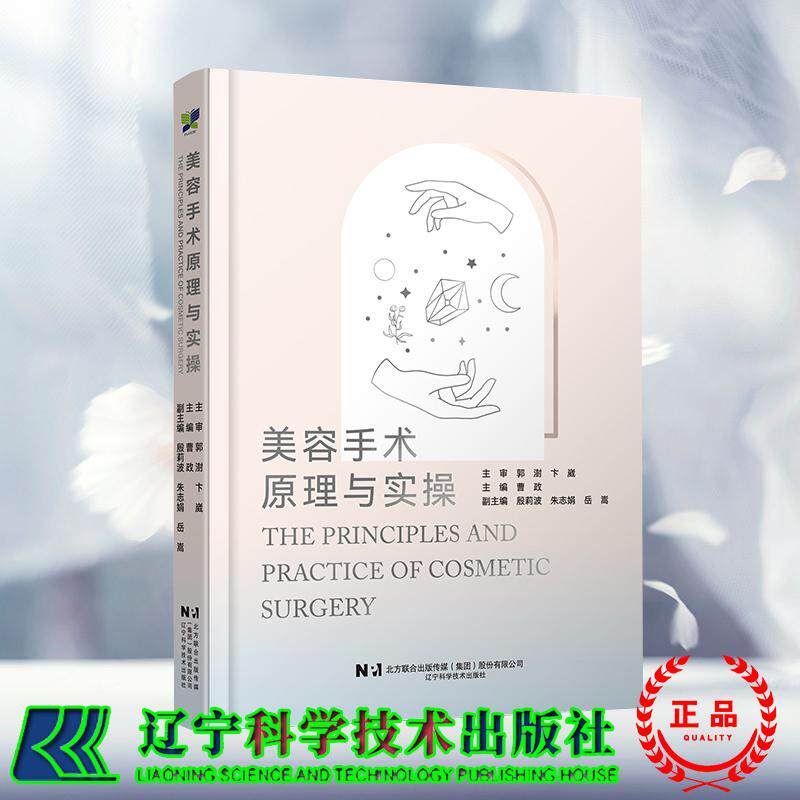 美容手术原理与实操 曹政 美容外科 整形科 皮肤科医生阅读的参考书 辽宁科学技术出版社9787559141934