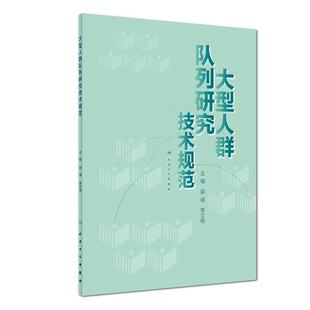 正版现货 大型人群队列研究技术规范 郭彧 李立明 人民卫生出版社