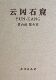 第六卷 第九窟 学出版 现货 社 长广敏雄著 云冈石窟 水野清一 正版 日