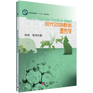 正版现货 现代动物群体遗传学 普通高等教育“十三五”规划教材 孙伟 常洪 科学出版社9787030487537