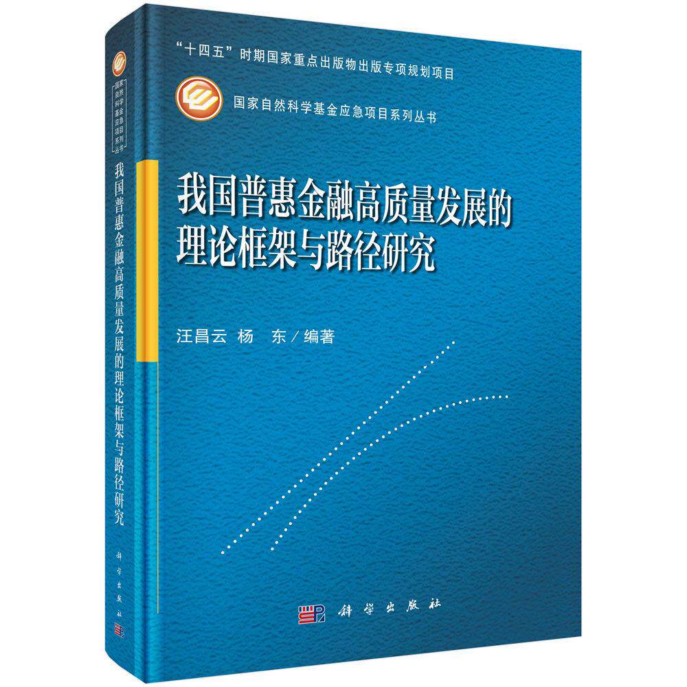 我国普惠金融高质量发展的理论框架与路径研究 汪昌云 精装 科学出版社9787030835789