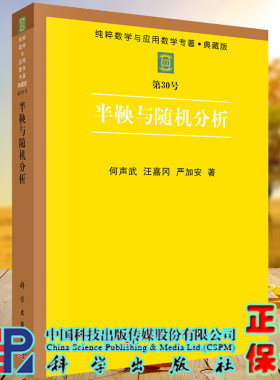 正版现货 半鞅与随机分析 何声武 汪嘉冈 严加安 著 科学出版社9787030045140