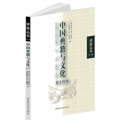 现货正版 中国典籍与文化 第十四辑 讲座丛书第二编 国家图书馆古籍馆中国典籍与文化编辑部编 国家图书馆出版社9787501374182