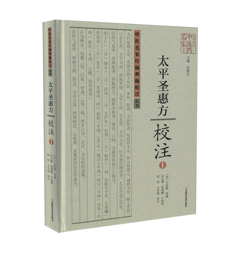 正版现货 中医名家珍稀典籍校注丛书太平圣惠方校注1 王怀隐主编 河南科学技术出版社