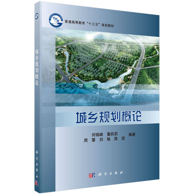 现货 城乡规划概论 十三五规划教材 科学出版社 何锦峰等