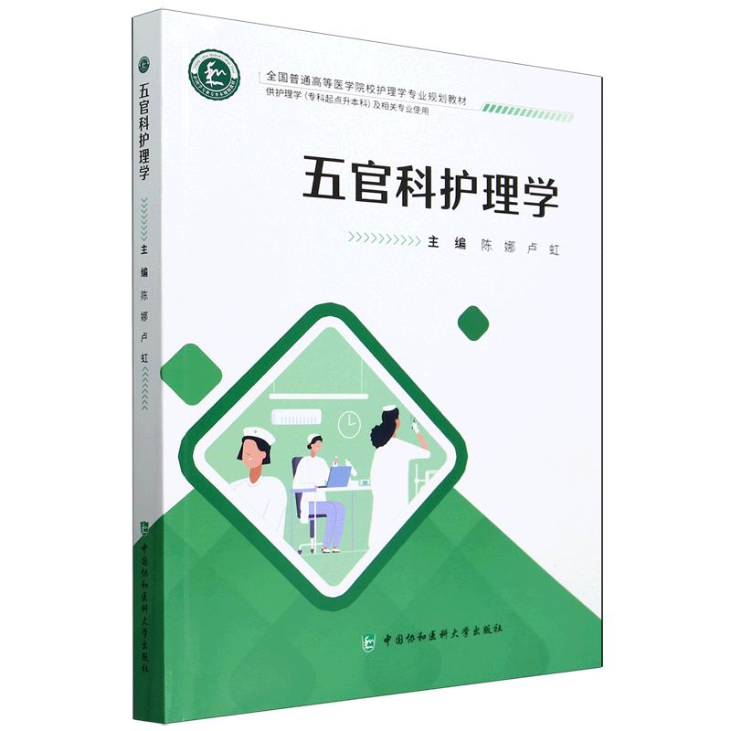 五官科护理学 供护理学专科起点升本科中医药学及相关专业使用专升本 中国协和医科大学出版社 9787567923959
