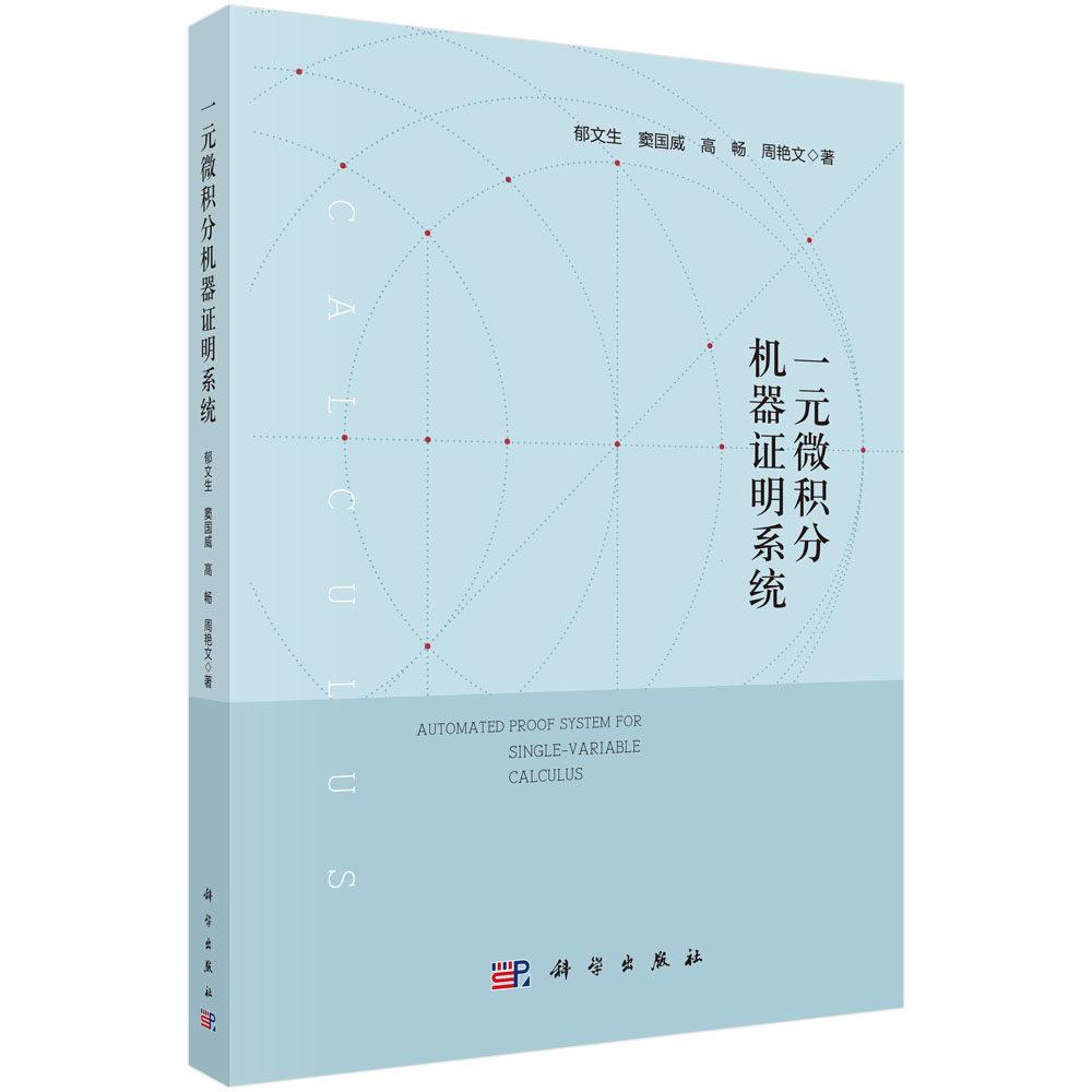一元微积分机器证明系统 郁文生 平装 科学出版社9787030860330
