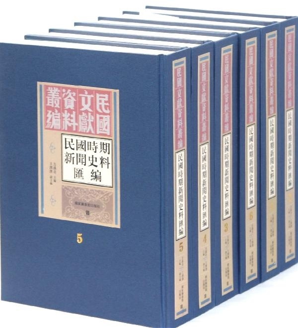 现货正版   民国文献资料丛编民国时期新闻史料汇编（全十六册）   国家图书馆出版社 9787501338658 书籍/杂志/报纸 中国通史 原图主图