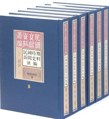 现货正版   民国文献资料丛编民国时期新闻史料汇编（全十六册）   国家图书馆出版社 9787501338658