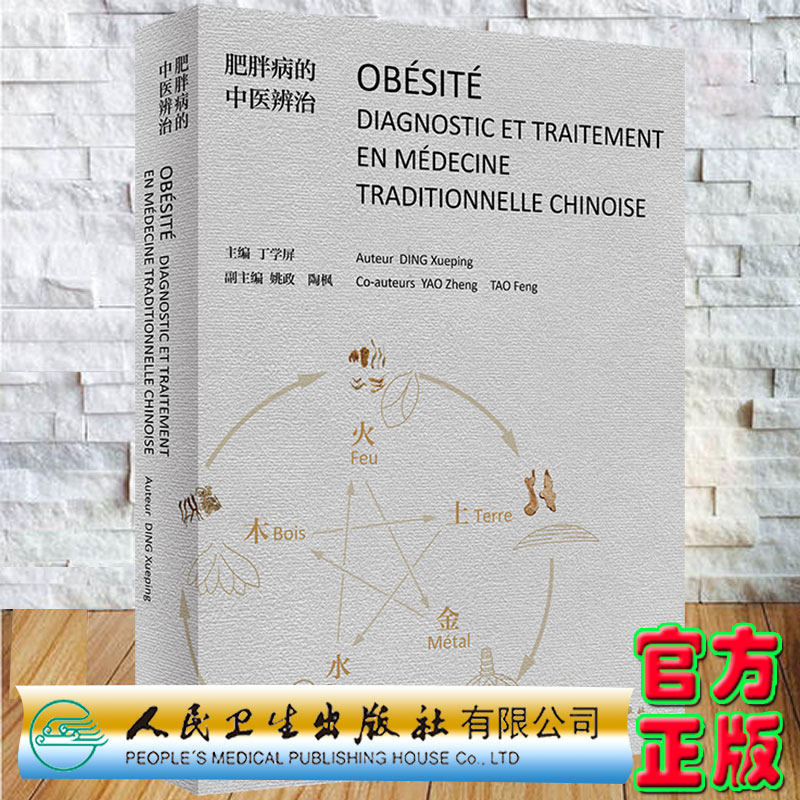 现货正版肥胖病的中医辨治法文版丁学屏主编人民卫生出版社9787117313469