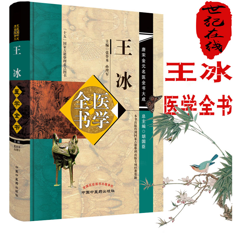 现货 王冰医学全书 唐宋金元名医全书大成 十五国家古籍整理重点图书 中国中医药出版社 张登本 孙理军