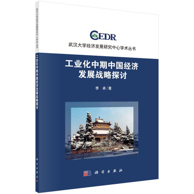 正版 工业化中期中国经济发展战略探讨 武汉大学经济发展研究中心学术丛书 科学出版社 李卓