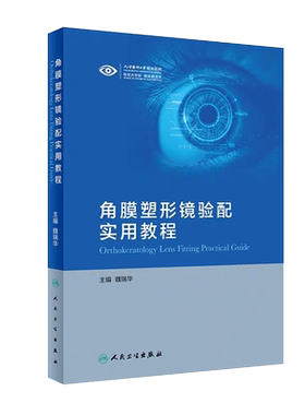正版现货 角膜塑形镜验配实用教程 魏瑞华 主编 眼科学 2019年9月参考书 人民卫生出版社